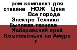 Hamilton Beach HBB 908 - CE (рем.комплект для стакана.) НОЖ › Цена ­ 2 000 - Все города Электро-Техника » Бытовая техника   . Хабаровский край,Комсомольск-на-Амуре г.